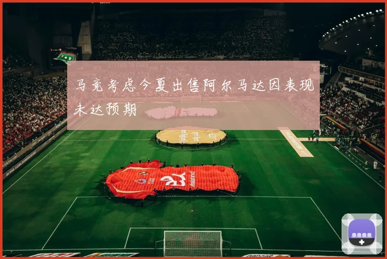 马竞考虑今夏出售阿尔马达因表现未达预期
