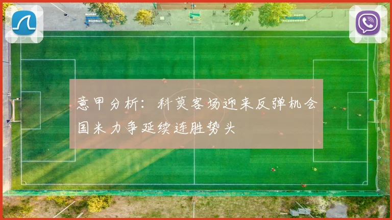 意甲分析：科莫客场迎来反弹机会国米力争延续连胜势头